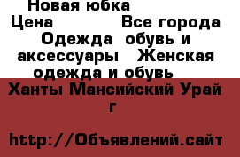 Новая юбка Valentino › Цена ­ 4 000 - Все города Одежда, обувь и аксессуары » Женская одежда и обувь   . Ханты-Мансийский,Урай г.